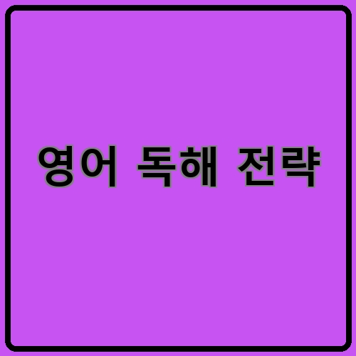 영어 독해 전략이라고 쓰여있는 텍스트 이미지