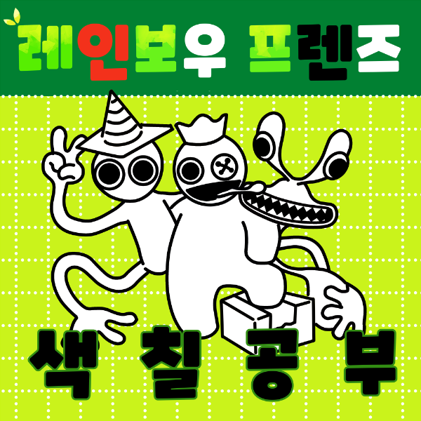 레인보우프렌즈색칠공부도안-블루,퍼플,핑크
