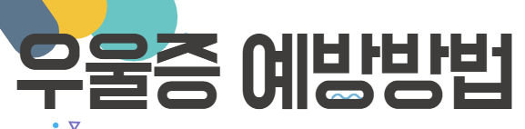 우울증 예방방법