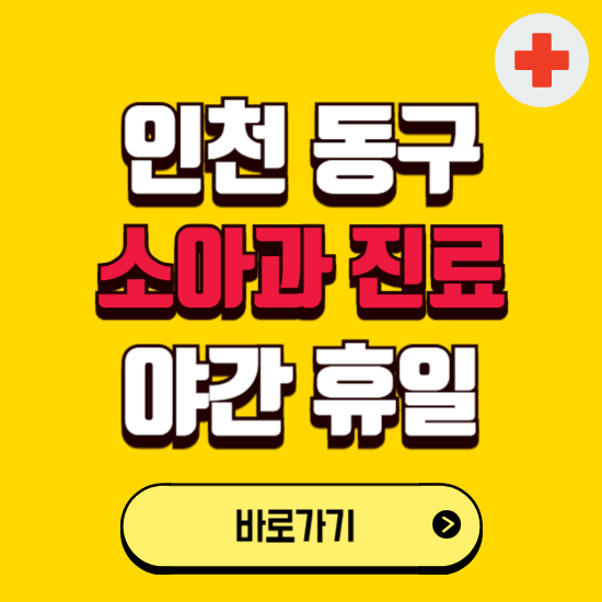 인천 동구 야간 소아과 진료병원 찾기 ❘ 24시 일요일 주말 연휴 응급진료 추천 잘하는 곳