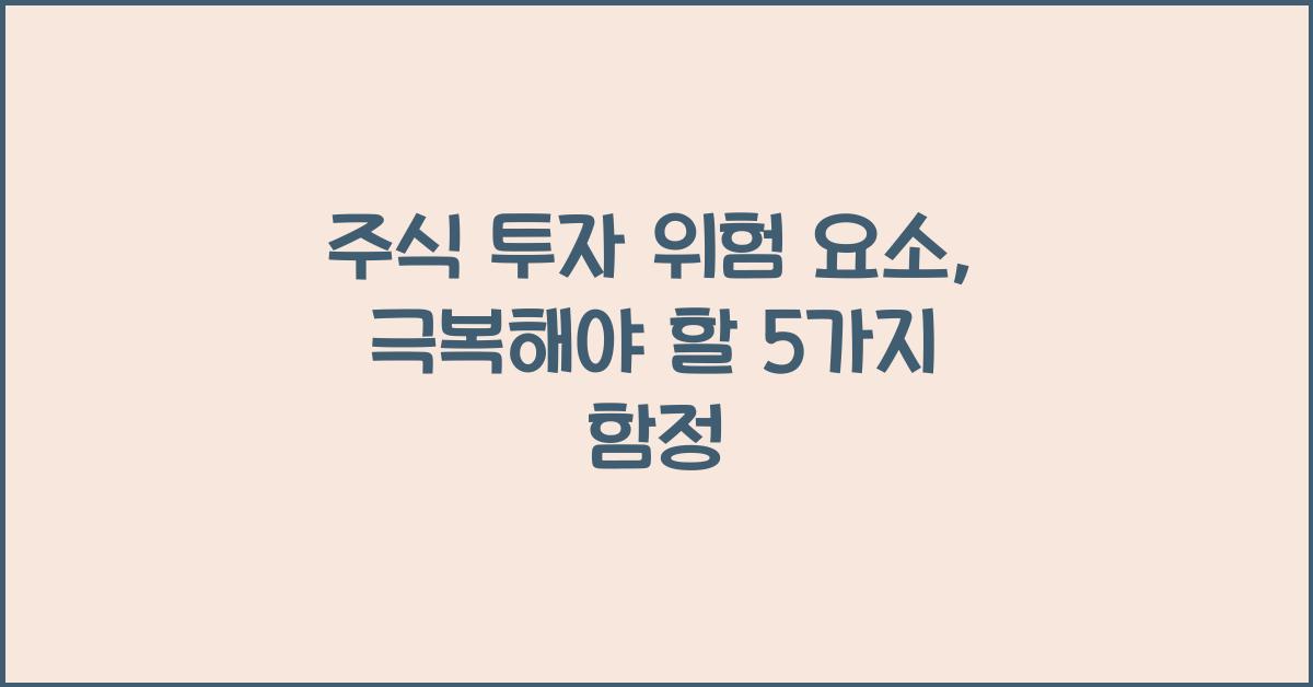 주식 투자 위험 요소