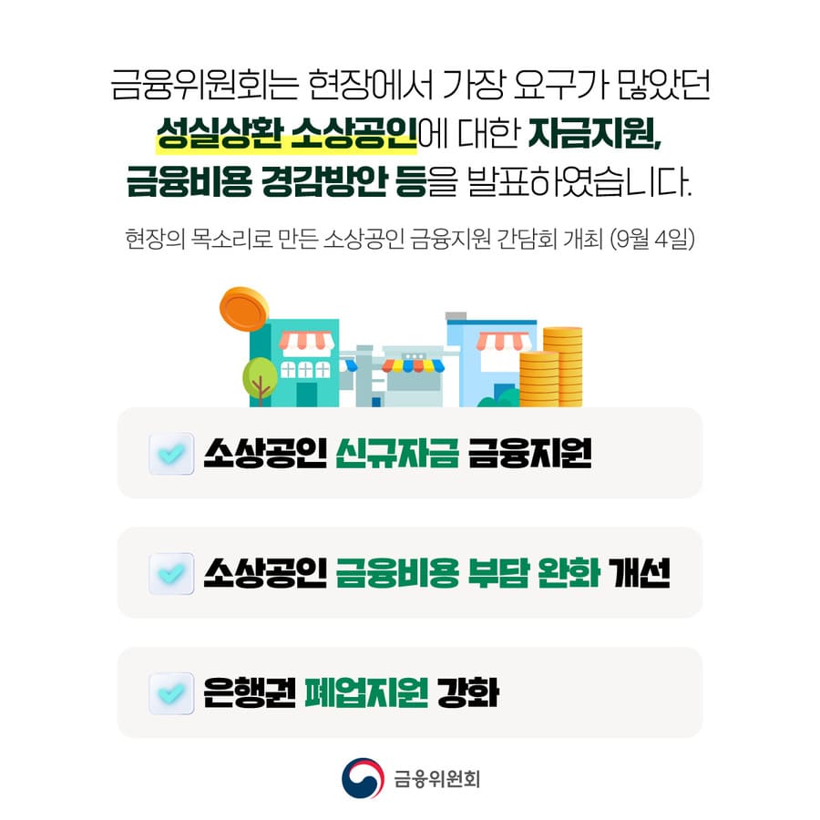 성실상환 소상공인 금융지원 – 2025년 9월 특별 발표 정리