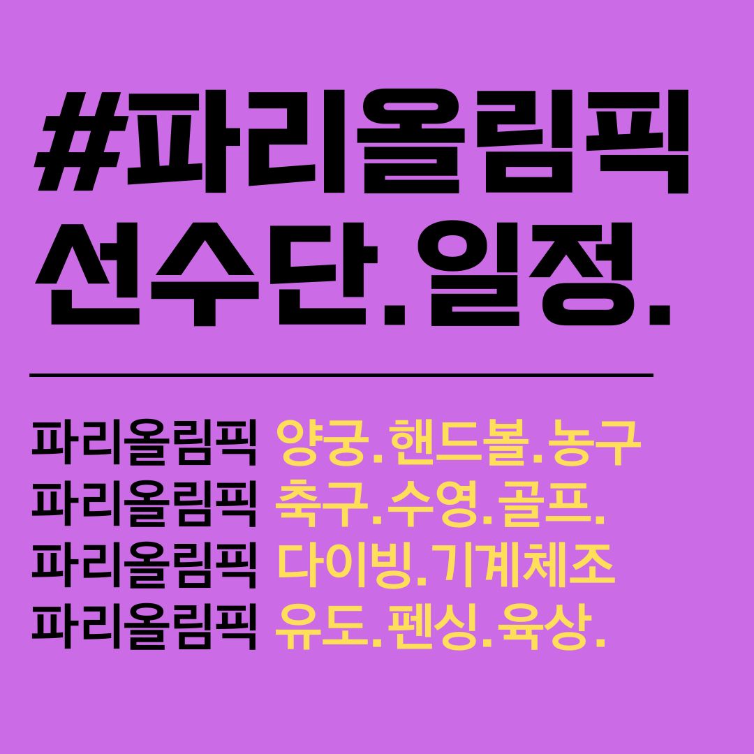 파리올림픽 양궁. 파리올림픽 핸드볼. 파리올림픽 일정. 농구. 축구. 수영. 골프. 기계체조. 유도. 다이빙. 기계체조. 리듬체조. 배구. 배드민턴. 사격. 사이클. 복싱. 브레이크 댄스. 레슬링. 역도. 유도. 육상. 축구. 테니스. 펜싱. 대한민국 선수단. 명단.