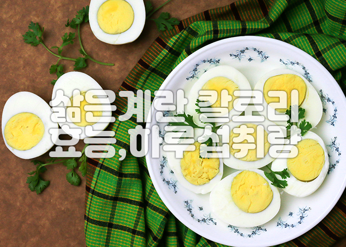 삶은 계란이 반으로 갈려져 먹음직스러운 모습으로 접시위에 놓여져 있다