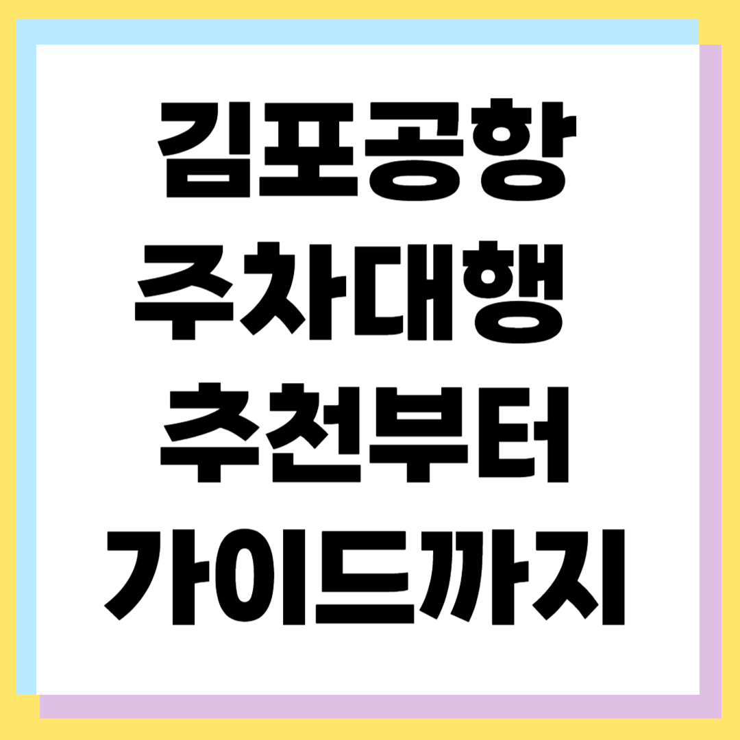 김포공항 주차대행 추천 ❘ 가격·안전·편의 비교 완벽 가이드