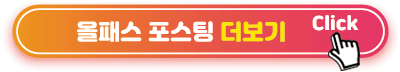 올패스 포스팅 더보기