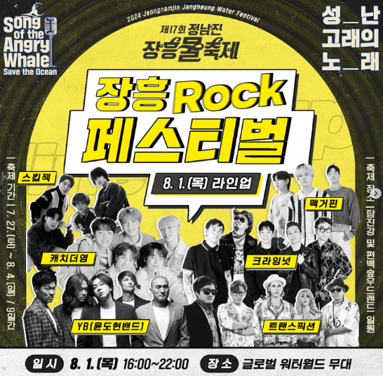 장흥 Rock 페스티벌 「성난 고래의 노래 Ⅱ」