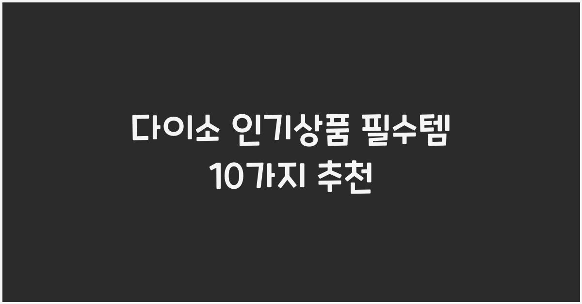 다이소 인기상품