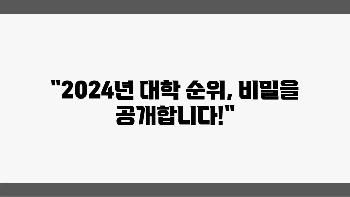 국내 대학 순위 2024년 표본검수 기준