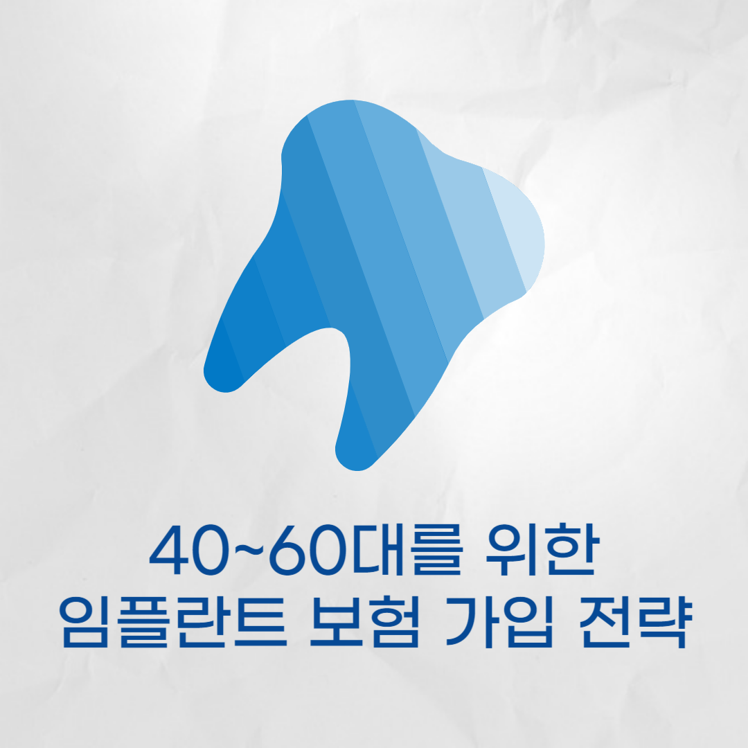 나이별 임플란트 보험 가입 전략 - 40대, 50대, 60대를 위한 비용 효율적 가이드