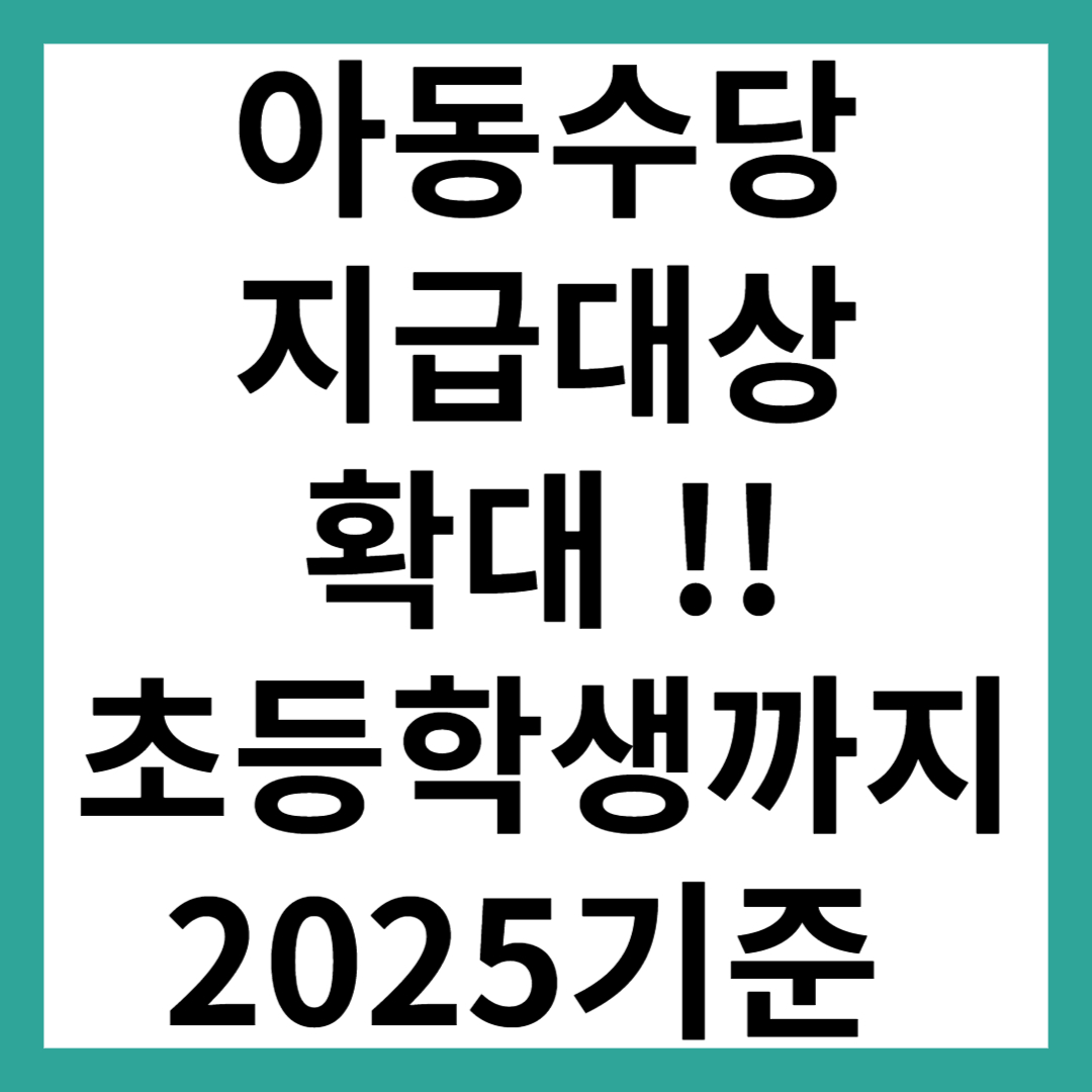 아동수당 지급대상 확대