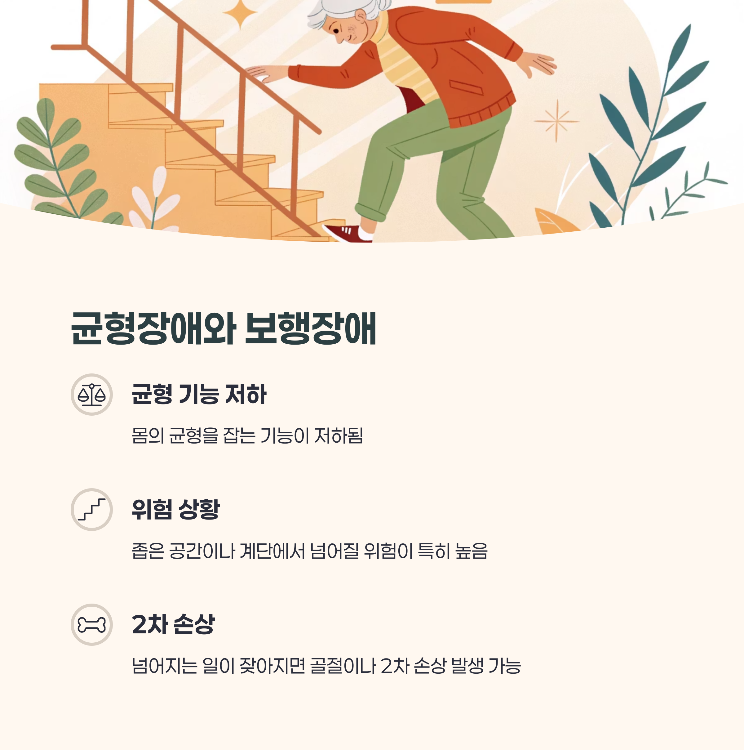 자주 넘어지는 이유: 균형장애와 보행장애