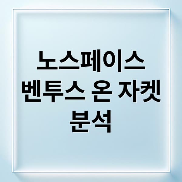 노스페이스 벤투스 온 자켓 완벽 분석