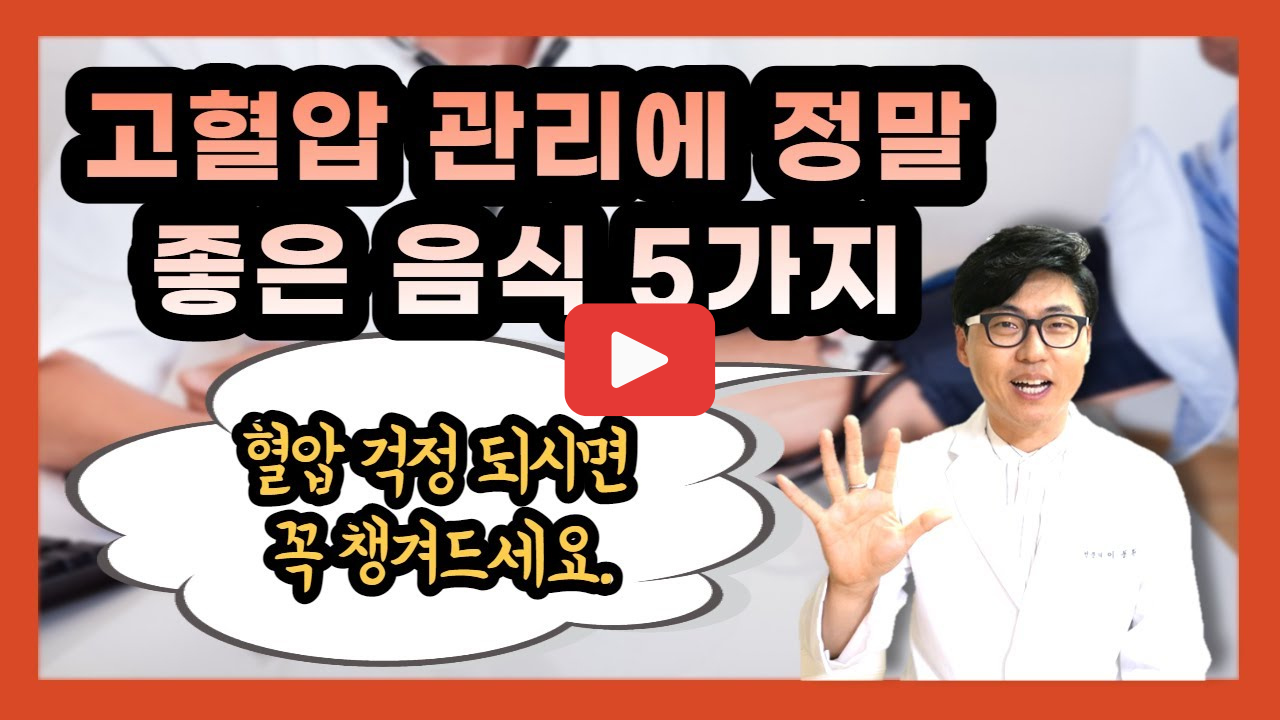 고혈압예방 음식부터 혈압관리까지 한 번에