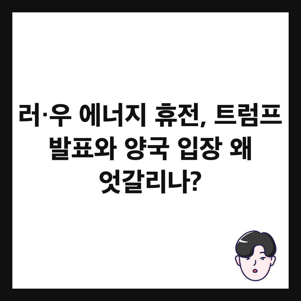 러&middot;우 에너지 휴전, 트럼프 발표와 양국 입장 왜 엇갈리나? 썸네일