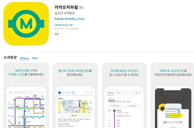 카카오지하철 어플 설치 가이드 (아이폰)