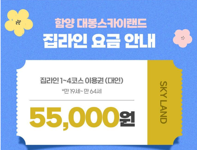 함양 대봉산 짚라인 요금