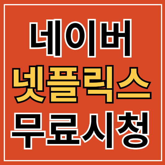 네이버 멤버십 플러스 넷플릭스 무료 동시접속 추가