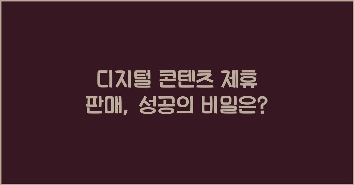 디지털 콘텐츠 제휴 판매