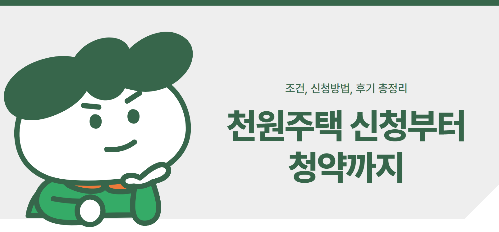 천원주택