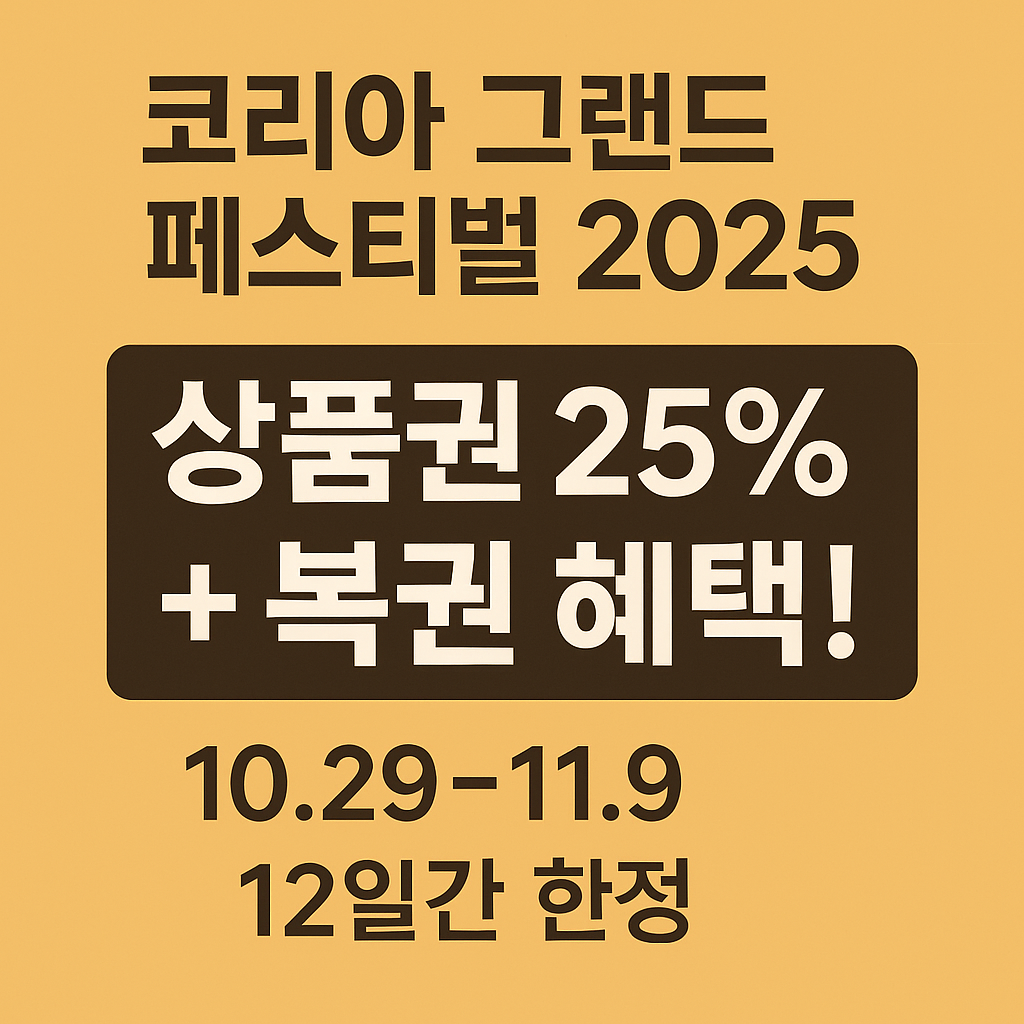 코리아 그랜드 페스티벌 2025 상품권 25% + 복권 혜택!