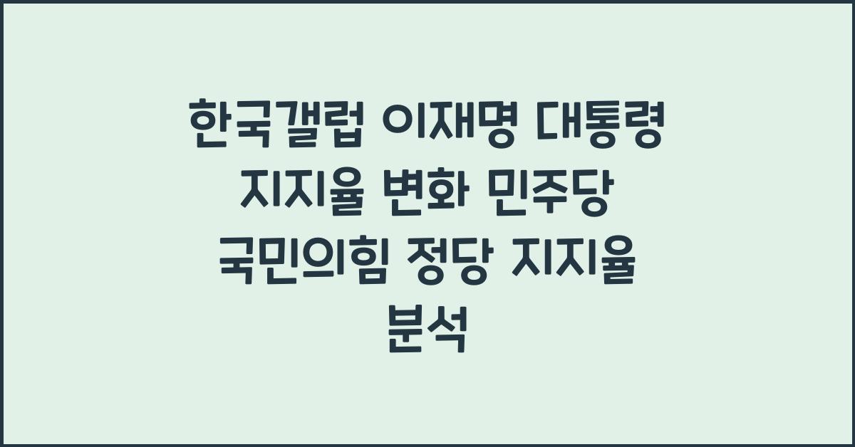 한국갤럽 이재명 대통령 지지율 민주당 국민의힘 정당 지지율