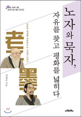 노자와 묵자 (자유를 찾고 평화를 넓히다) / 신정근