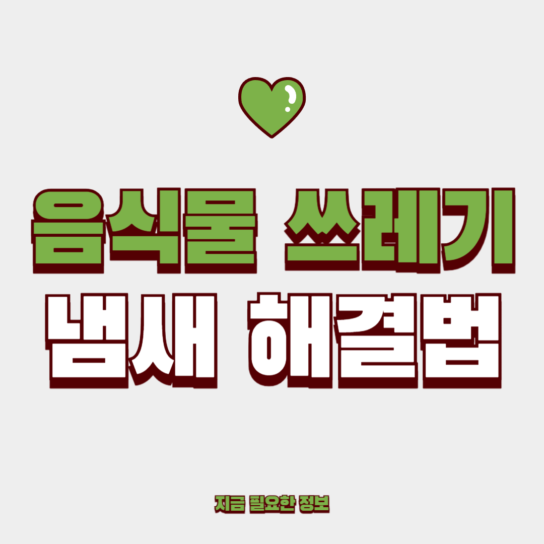 여름&middot;겨울 공통! 음식물 쓰레기 냄새 해결법 바로 확인하기