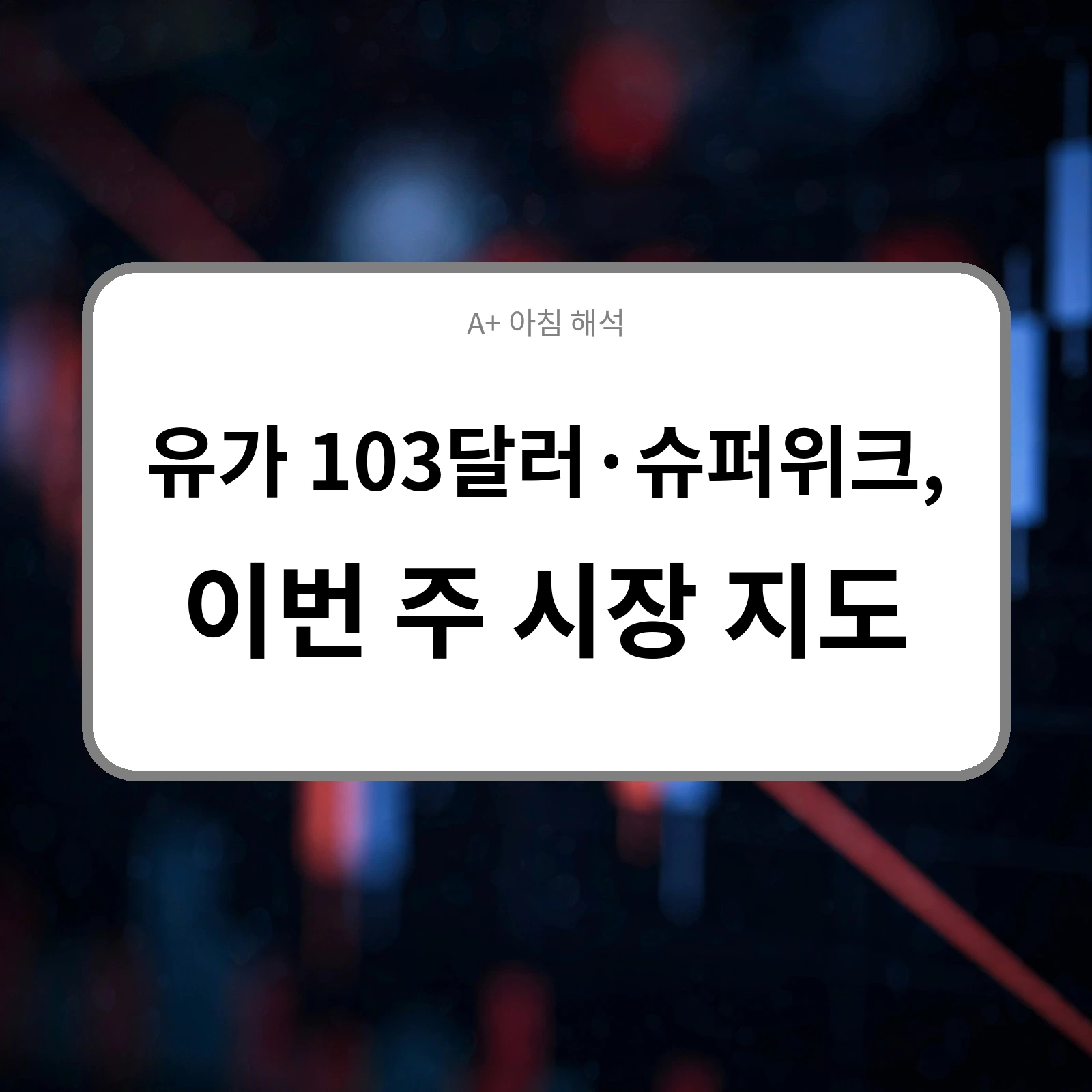 유가 103달러·슈퍼위크, 이번 주 시장 지도