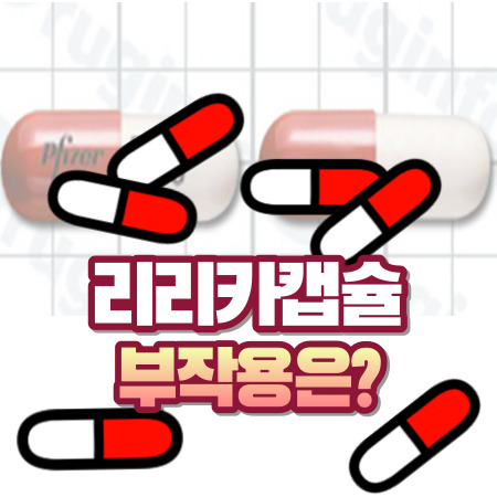 리리카캡슐 복용시 주의사항