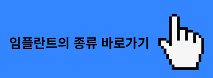 임플란트-종류-영상-바로가기