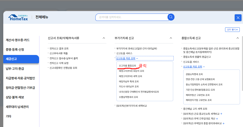 개인사업자 신고도움 자료 통합 클릭