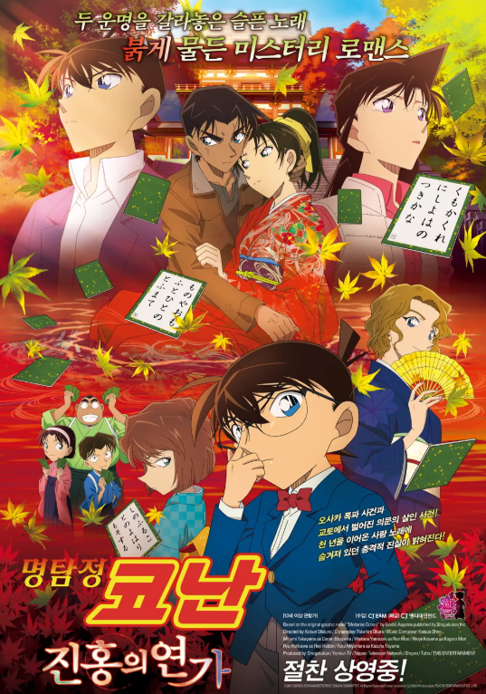 명탐정 코난 극장판 역대 흥행 순위 3위 진홍의 연가 포스터