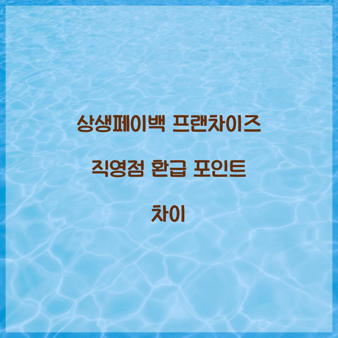 상생페이백 프랜차이즈 직영점 환급 포인트 차이