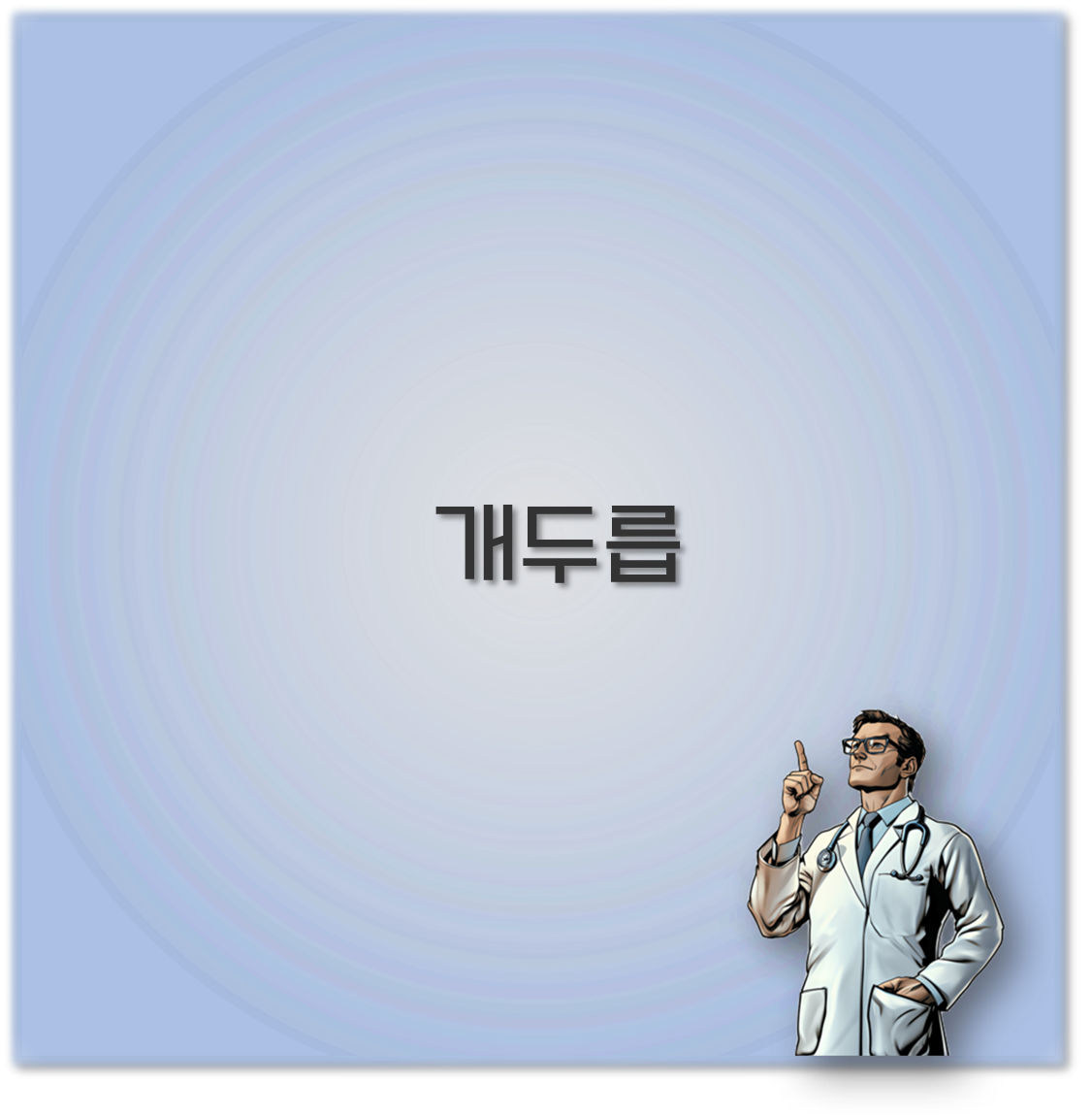 개두릅
