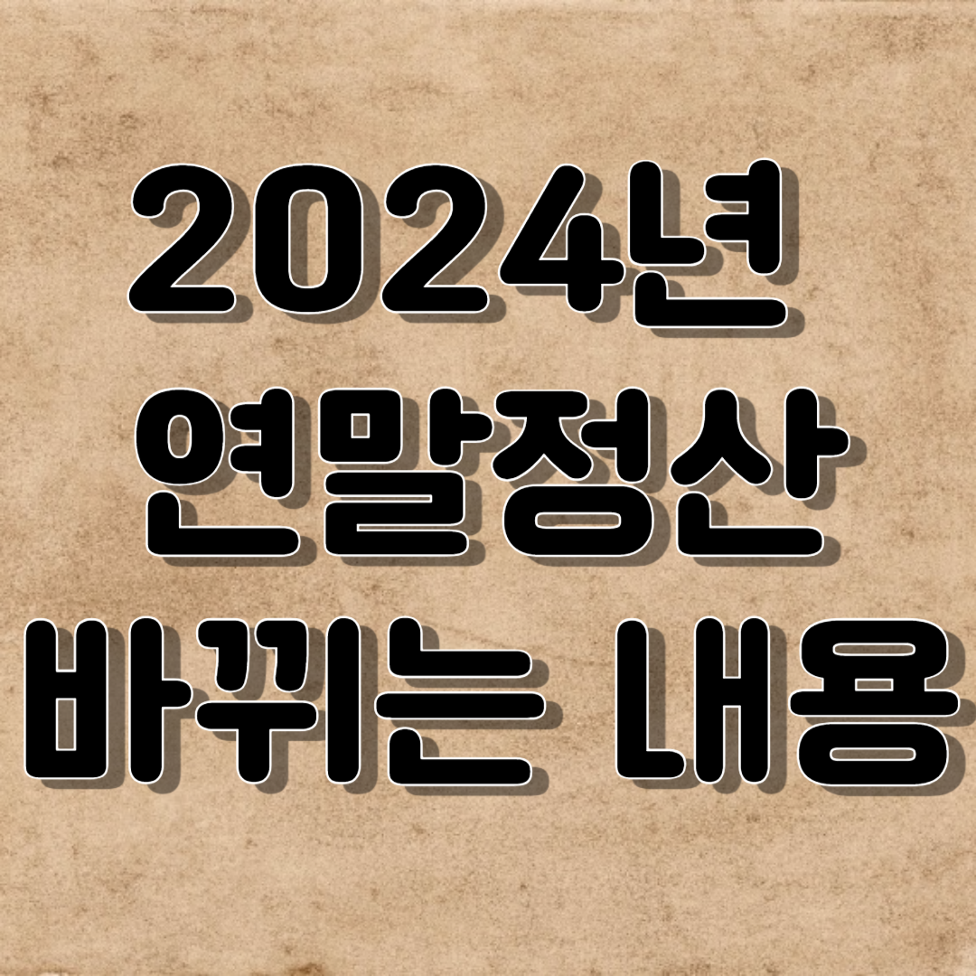 2024년 연말정산 바뀌는 내용