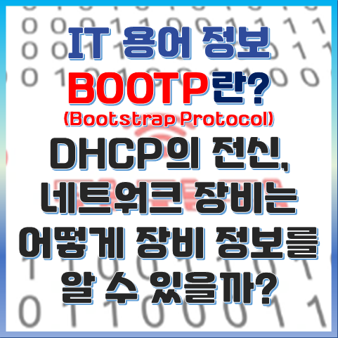 BOOTP란? DHCP가 존재할 수 있게 해준 네트워크 정보 전달 기술 섬네일 이미지