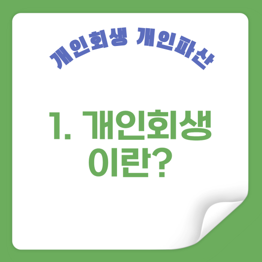 개인회생이란?