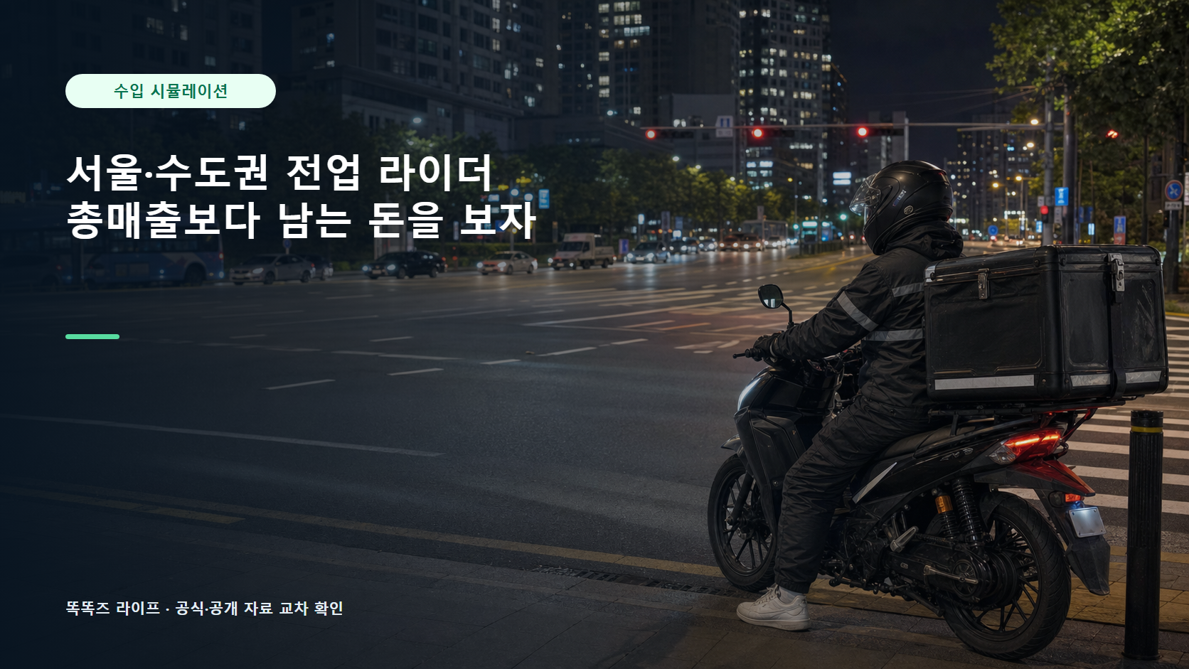 서울 야간 도로에서 신호를 기다리는 배달 라이더