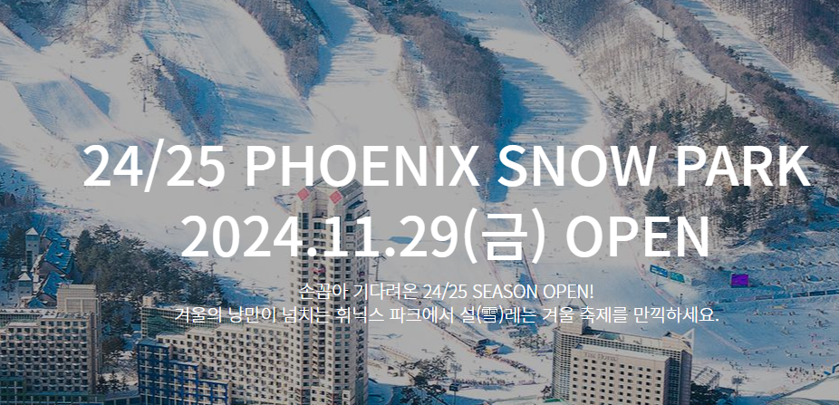 전국 스키장 개장일 2024-2025