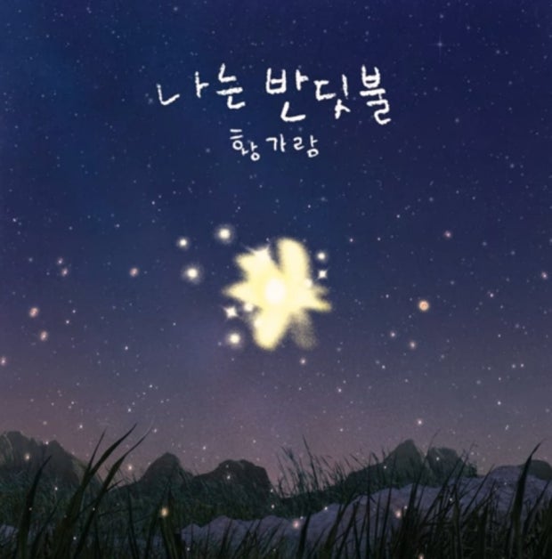 황가람 - 나는 반딧불 노래