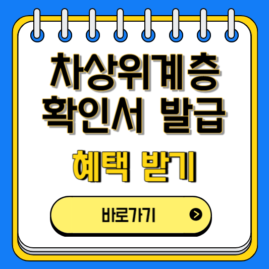 차상위계층 확인서 발급 조건 및 혜택 정리