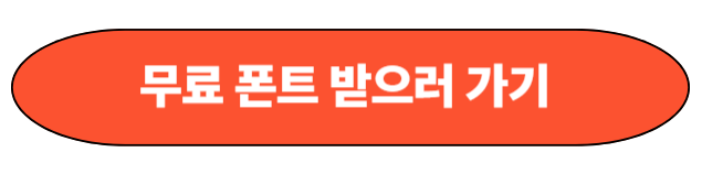 무료 폰트 받으러가기 링크