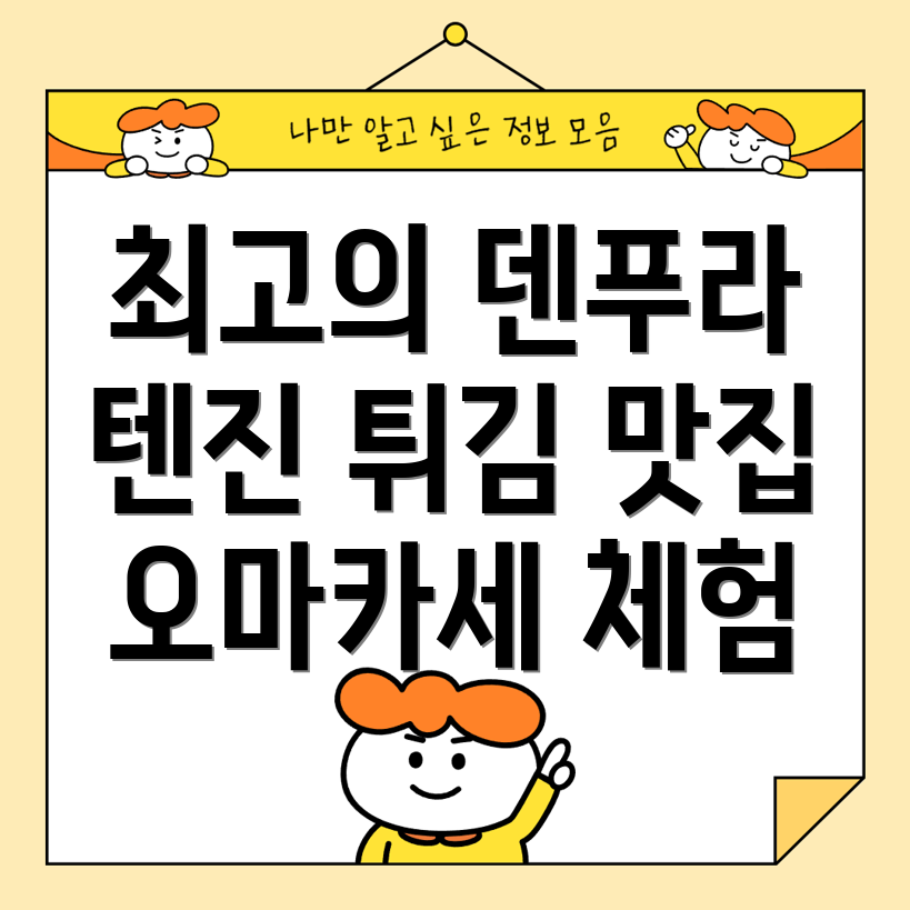 텐진 튀김 오마카세