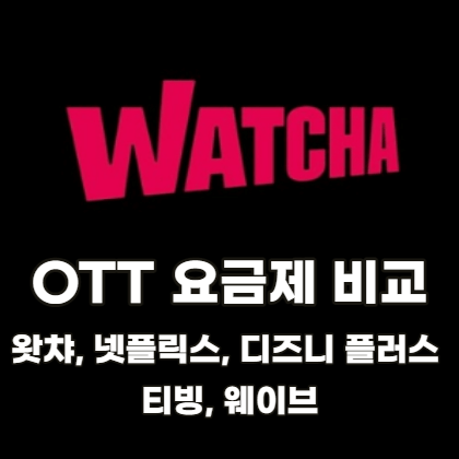 OTT-요금제-비교-왓챠