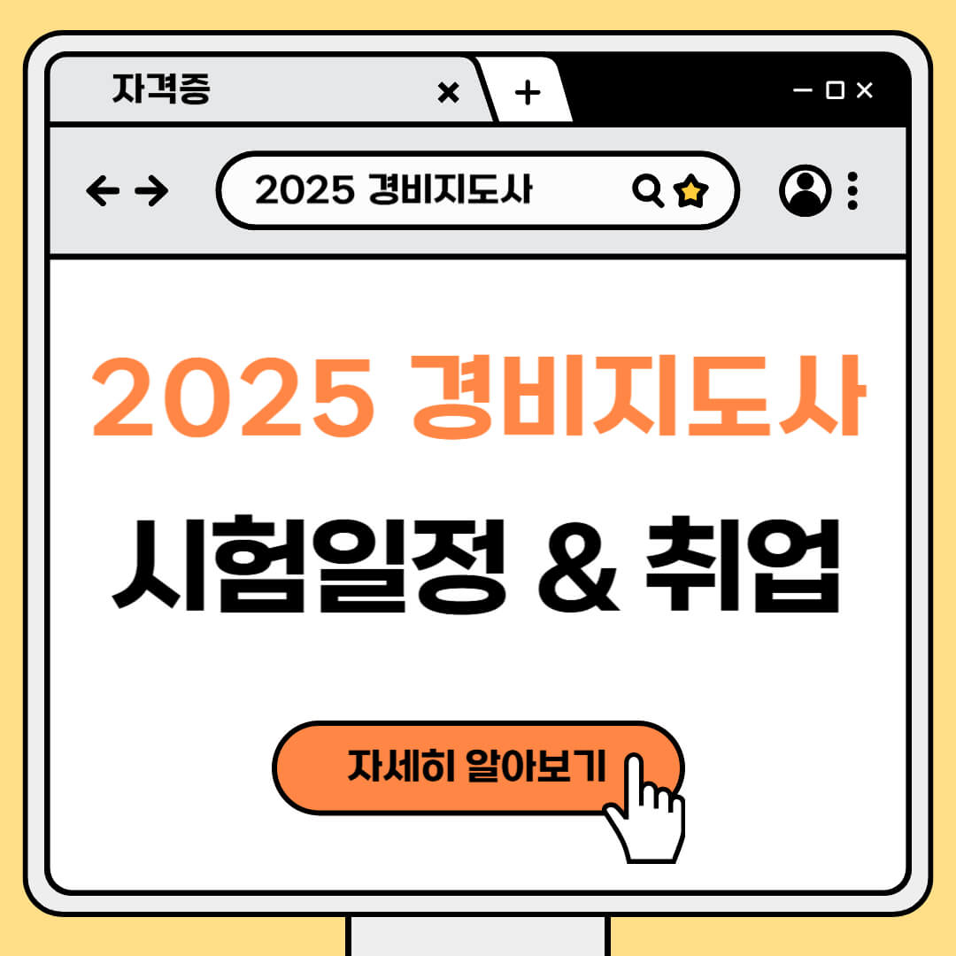 2025 경비지도사 시험일정과 취업 전망, 준비방법 안내