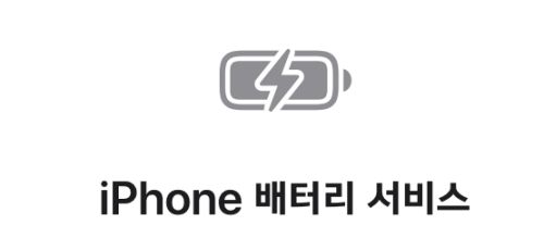아이폰 배터리 서비스