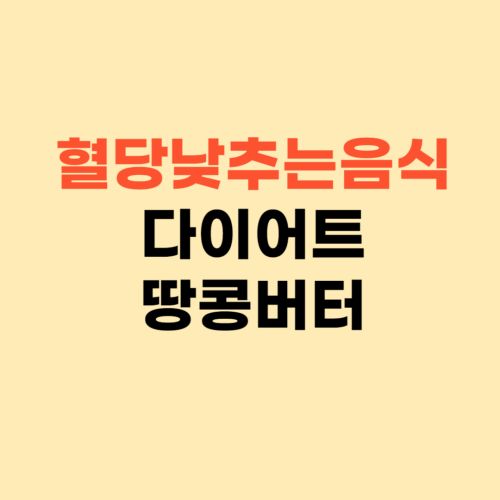 혈당 낮추는 다이어트 음식 ❘ 땅콩버터 추천해요
