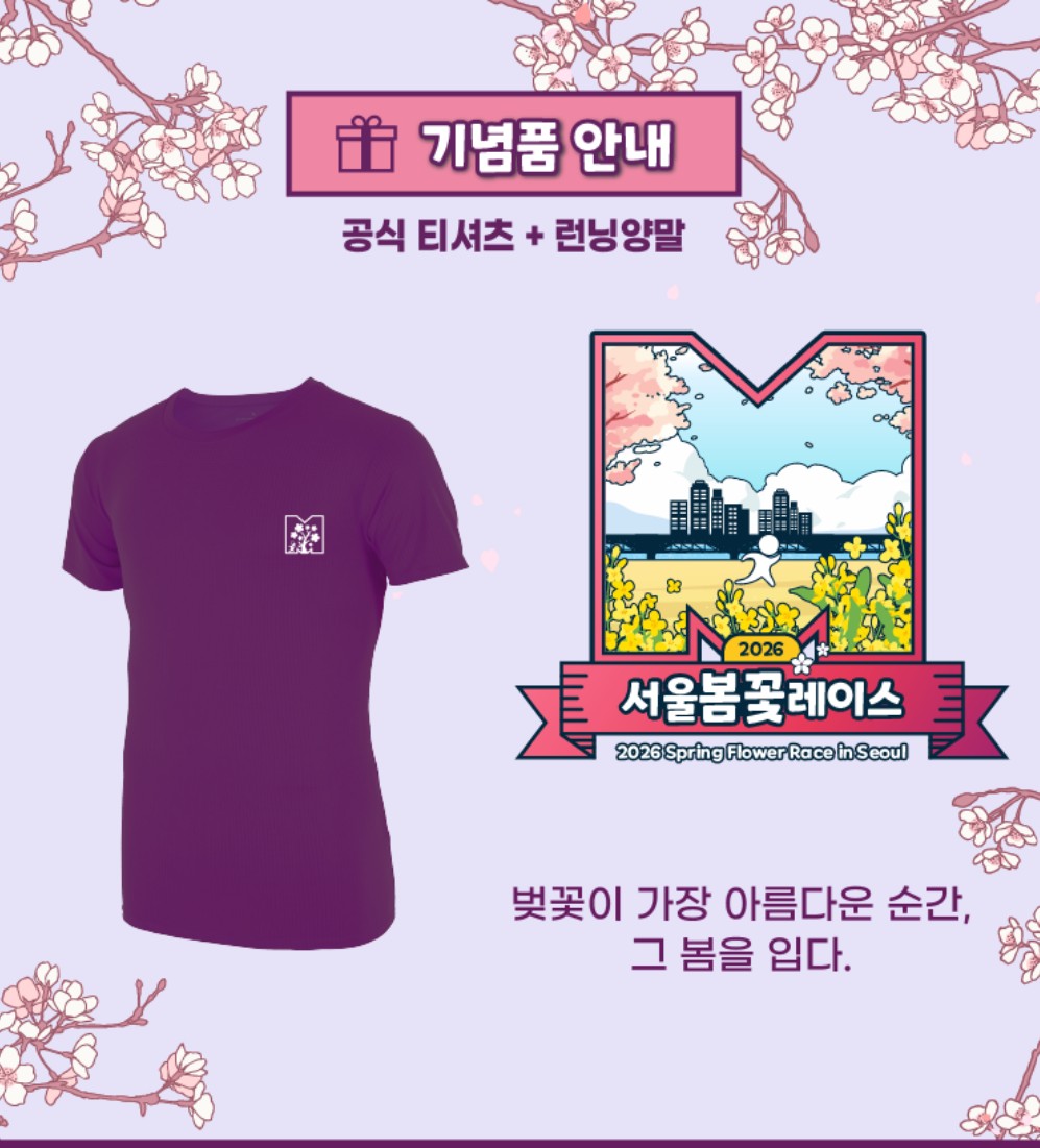 2026 서울봄꽃레이스 마라톤 신청하기
