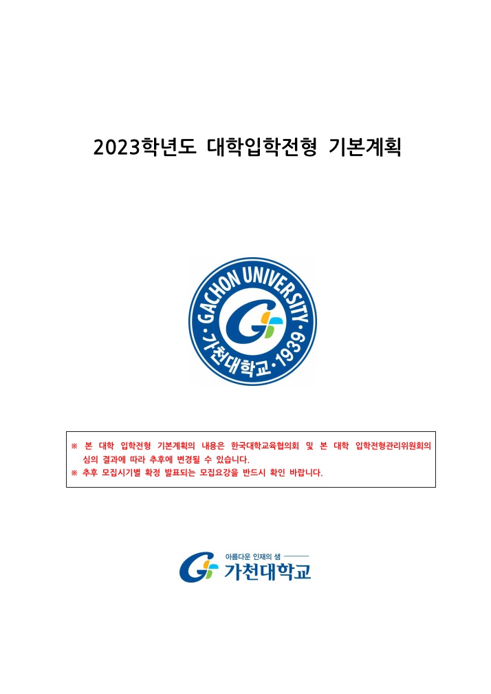 2023 가천대전형계획안1